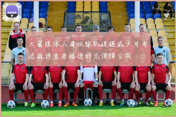 火箭媒体人建议球队追逐威少可考虑裁掉克劳福德的无保障合同