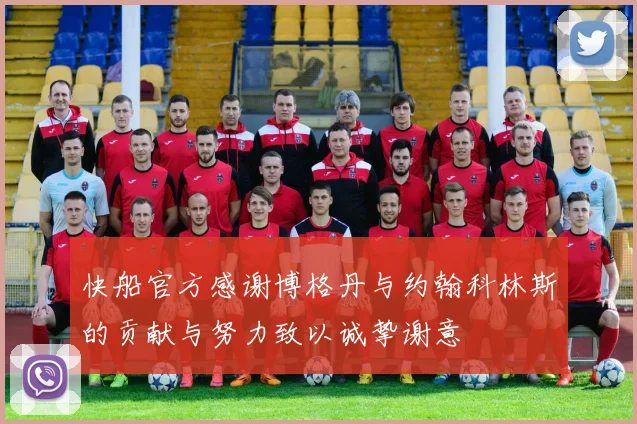 快船官方感谢博格丹与约翰科林斯的贡献与努力致以诚挚谢意