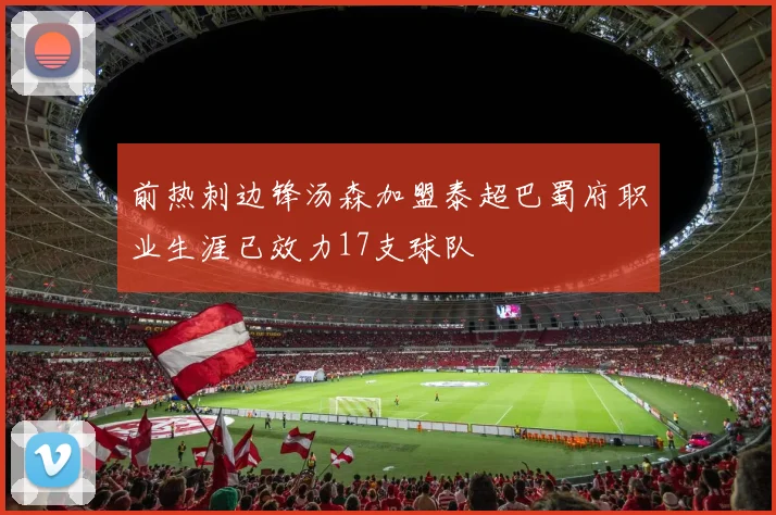 前热刺边锋汤森加盟泰超巴蜀府职业生涯已效力17支球队