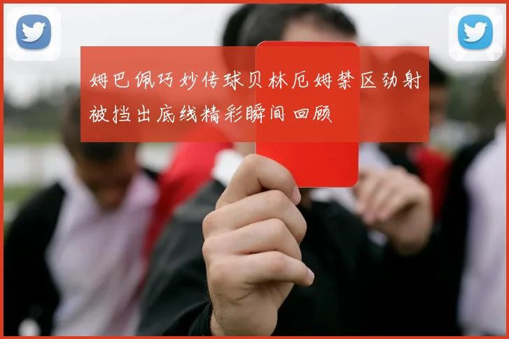 姆巴佩巧妙传球贝林厄姆禁区劲射被挡出底线精彩瞬间回顾