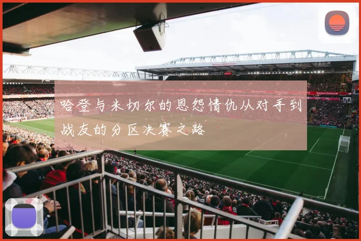 哈登与米切尔的恩怨情仇从对手到战友的分区决赛之路