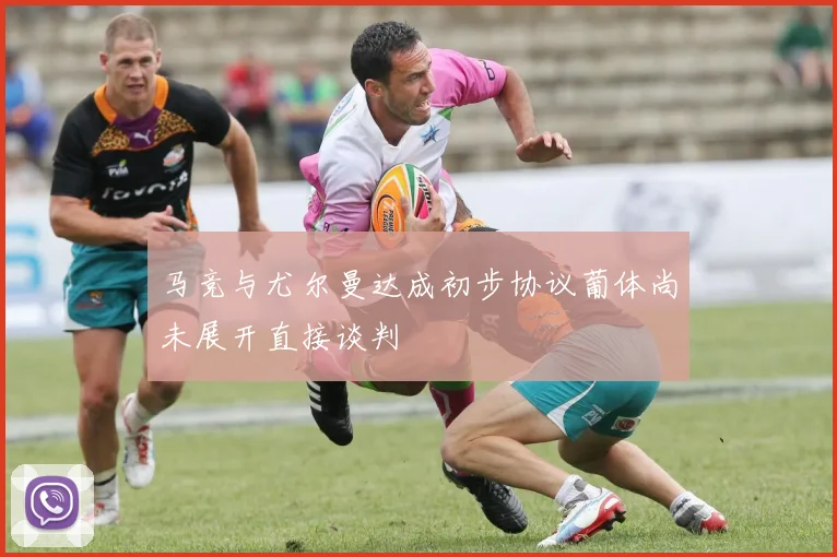 马竞与尤尔曼达成初步协议葡体尚未展开直接谈判