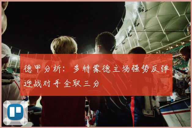 德甲分析：多特蒙德主场强势反弹迎战对手全取三分