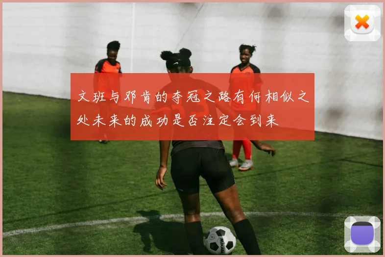 文班与邓肯的夺冠之路有何相似之处未来的成功是否注定会到来