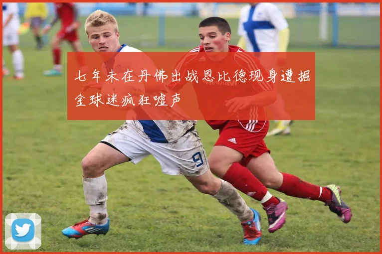 七年未在丹佛出战恩比德现身遭掘金球迷疯狂嘘声