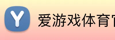 爱游戏体育官网登录 Logo